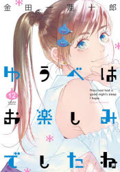 ゆうべはお楽しみでしたね（12）