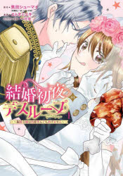 【3980円以上送料無料】結婚初夜のデスループ〜脳筋令嬢は何度　1／焦田シューマイ