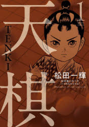 【3980円以上送料無料】天棋　TENKI　1／松田一輝／著　小林千寿／監修