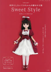 【3980円以上送料無料】手作りしたいリカちゃんの着せかえ服Sweet Style 縫い代つきで作りやすい実物大の型紙つき／
