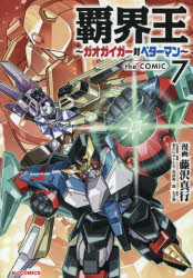 【3980円以上送料無料】覇界王～ガオガイガー対ベターマン～t 7／矢立肇