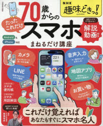 【3980円以上送料無料】70歳からのたったこれだけスマホまねるだけ講座／岡嶋裕史／講師