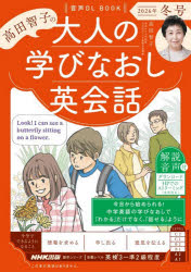 【3980円以上送料無料】高田智子の大人の学びなおし英会話　2026年冬号／高田智子／著