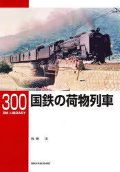 国鉄の荷物列車／和田洋／著