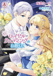【3980円以上送料無料】ロイヤルウェディングはお断り！　転生令嬢は冷血王子との結婚を回避したい　2..