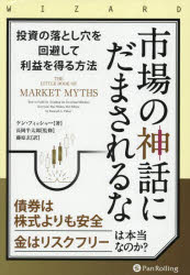 Other - 【3980円以上送料無料】市場の神話にだまされるな　投資の落とし穴を回避して利益を得る方法／ケン・フィッシャー／著　長岡半太郎／監修　藤原玄／訳