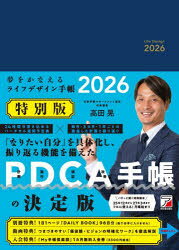 【送料無料】夢をかなえるライフデザイン手帳　特別版／高田晃