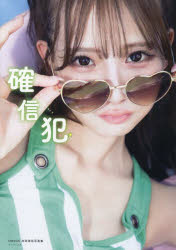【3980円以上送料無料】確信犯　NMB48和田海佑写真集／西村康／撮影
