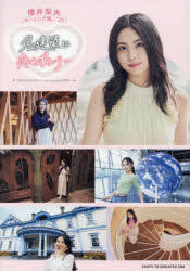 【3980円以上送料無料】名建築に恋わずらいり～／櫻井梨央／著