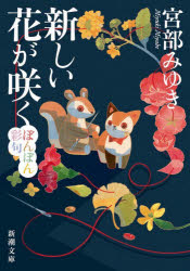 【3980円以上送料無料】新しい花が咲く ぼんぼん彩句／宮部みゆき／著