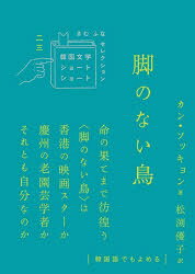 クオン 韓国文学ショートショートきむふなセレクション　23