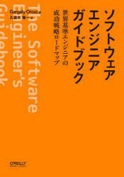 ソフトウェアエンジニアガイドブック　世界基準エンジニアの成功戦略ロードマップ／Gergely　Orosz／著　久富木隆一／訳
