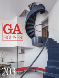 【3980円以上送料無料】GA　HOUSES　世界の住宅　203／