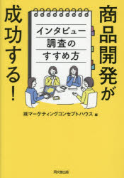 Marketing - 【3980円以上送料無料】商品開発が成功する！インタビュー調査のすすめ方／マーケティングコンセプトハウス／編