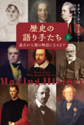 【送料無料】歴史の語り手たち　過去が人類の物語になるまで　上／リチャード・コーエン／著　山田文／訳