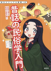 【3980円以上送料無料】昔話の民俗学入門　民間伝承の秘密を読み解く／島村恭則／著