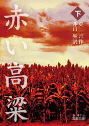 Other - 【3980円以上送料無料】赤い高粱　下／莫言／作　井口晃／訳