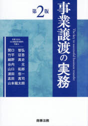 【送料無料】事業譲渡の実務／関口智弘／〔ほか〕著