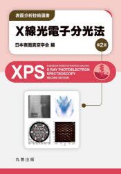 【送料無料】X線光電子分光法／