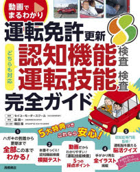【3980円以上送料無料】動画でまるわかり運転免許更新完全ガイド　認知機能検査・運転技能検査対応／セ ...