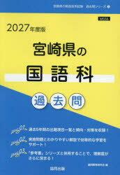 【3980円以上送料無料】’27 宮崎県の国語科過去問／協同教育研究会