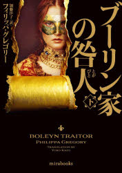 【3980円以上送料無料】ブーリン家の咎人　下／フィリッパ・グレゴリー／著　加藤洋子／訳