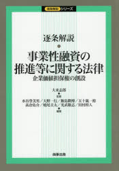 【送料無料】逐条解説・事業性融資の推進等に関する法律　企業価値担保権の創設／大来志郎／監修　水谷登美男／〔ほか〕編著