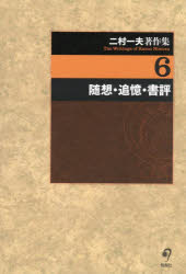 【送料無料】二村一夫著作集　6／二村一夫／著