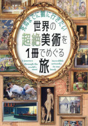 【3980円以上送料無料】死ぬまでに観に行きたい世界の超絶美術を1冊でめぐる旅／山上やすお／著