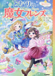 Rakuten - 【3980円以上送料無料】となりの魔女フレンズ　5／宮下恵茉／作　子兎。／絵