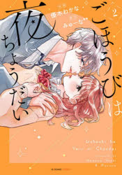 ごほうびは夜にちょうだい　2／優木わかな／作画　みゅーな＊＊／原作