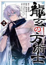 Boys - 【3980円以上送料無料】龍玄の方術士　2／義眞堂／脚本　夜木新／漫画　彭傑／構成　王士豪／原案