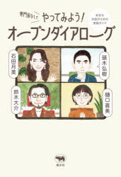 【3980円以上送料無料】専門家なしでやってみよう！オープンダイアローグ　安全な対話のための実践ガイド／石田月美／〔ほか〕著