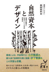 【3980円以上送料無料】自然資本とデザイン 地域の風景と生きていくための思考法／奥田悠史／著