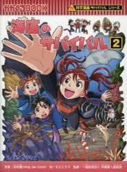 【3980円以上送料無料】海底のサバイバル 生き残り作戦 2／洪在徹／原案 もとじろう／絵 沖縄美ら島財団／監修