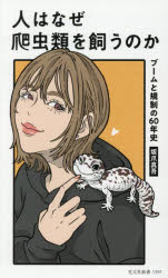 【3980円以上送料無料】人はなぜ爬虫類を飼うのか　ブームと規制の60年史／坂爪真吾／著