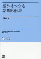 Other - 【3980円以上送料無料】流れをつかむ民事訴訟法／笠井正俊／著