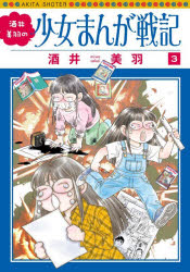 Pocketbooks （Essay） - 【3980円以上送料無料】酒井美羽の少女まんが戦記　3／酒井美羽／著