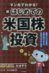 【3980円以上送料無料】マンガでわかる！超はじめての米国株投資　最強アメリカ企業に自動で稼いでもら..
