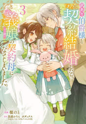【3980円以上送料無料】訳あり伯爵様と契約結婚したら、義娘〈六歳〉の契約母になってしまいました。　 ...