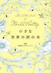 【3980円以上送料無料】小さな世界の詩の本　ENRICH　YOUR　SENSES／渡邊めぐみ／編著