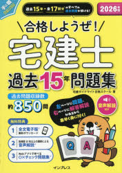 【3980円以上送料無料】合格しようぜ！宅建士過去15年問題集　2026年版／宅建ダイナマイト合格スクール／著