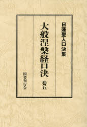 【送料無料】大般涅槃経口決　御義口伝『大経』　巻5／日蓮／〔述〕　松本修明／編