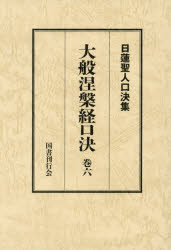 【送料無料】大般涅槃経口決　御義口伝『大経』　巻6／日蓮／〔述〕　松本修明／編