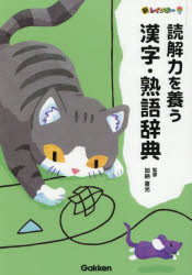 【3980円以上送料無料】新レインボー読解力を養う漢字・熟語辞典／加納喜光／監修