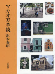 Pocketbooks （Essay） - 【3980円以上送料無料】マカオ万華鏡／沢木泰昭／著