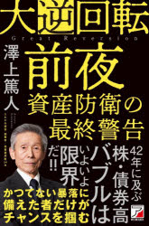 Other - 【3980円以上送料無料】大逆回転前夜　資産防衛の最終警告／澤上篤人／著