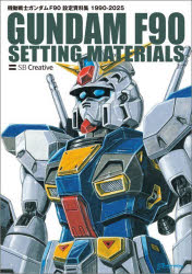 【3980円以上送料無料】機動戦士ガンダムF90設定資料集　1990−2025／サンライズ／監修