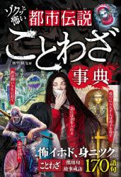 【3980円以上送料無料】ゾクッと怖い都市伝説ことわざ事典／朝里樹／監修