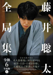【3980円以上送料無料】藤井聡太全局集　令和6年度版上／将棋書籍編集部／編集